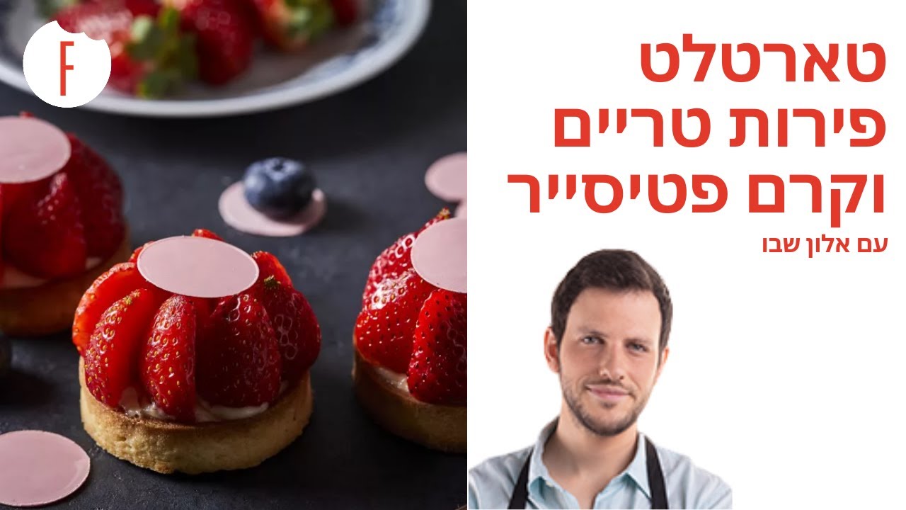מתכון לטארטלט פירות טריים וקרם פטיסייר של אלון שבו - פודי