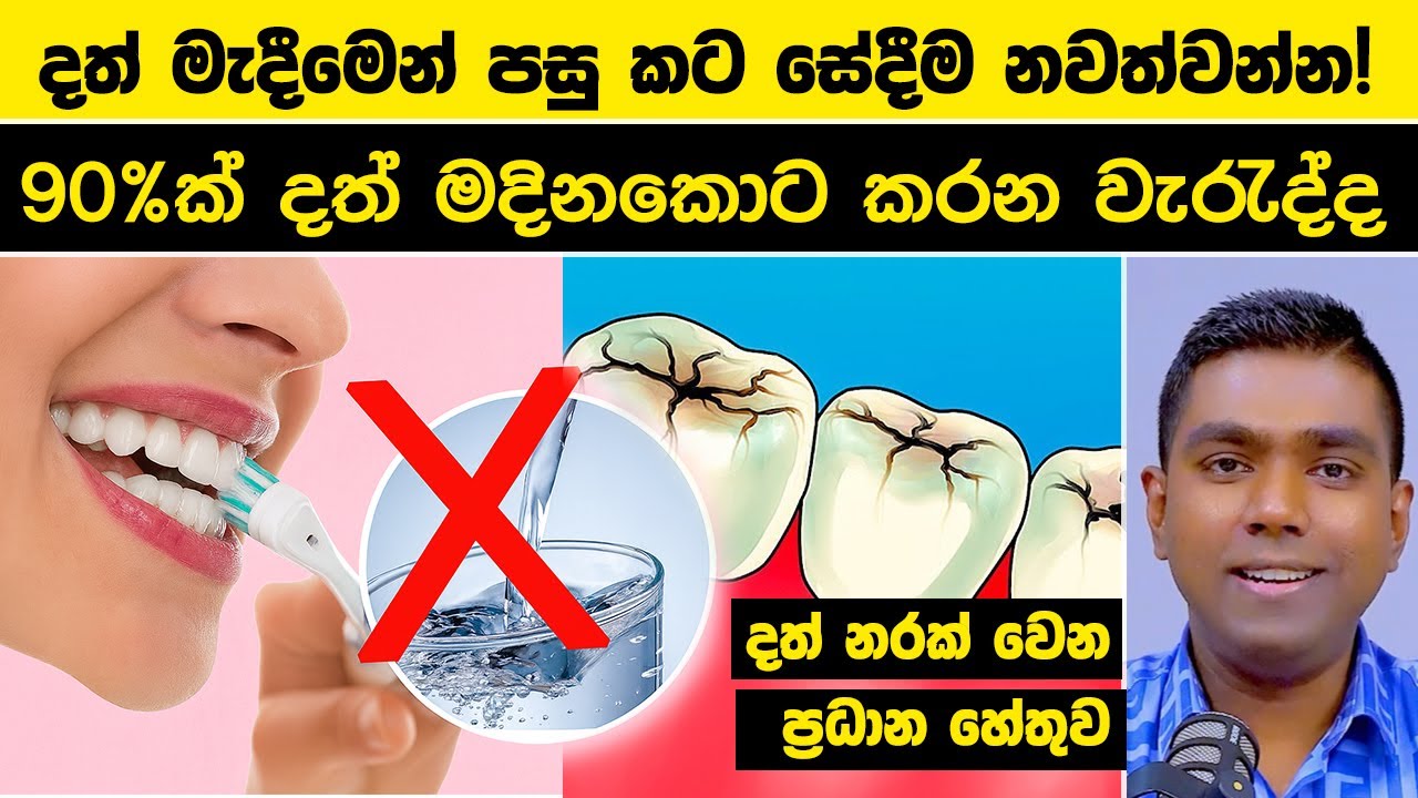 දත් මැදීමෙන් පසු කට සේදීම නවත්වන්න! 90%ක් දත් මදිනකොට කරන වැරැද්ද