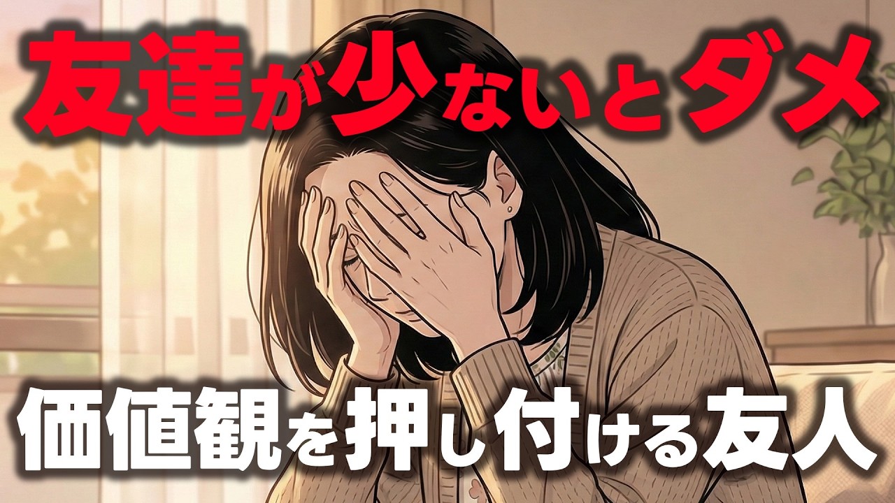 「友達が少ないとダメ！」と価値観を押し付ける友人との決別の物語｜シニアライフ｜老後｜シニア物語