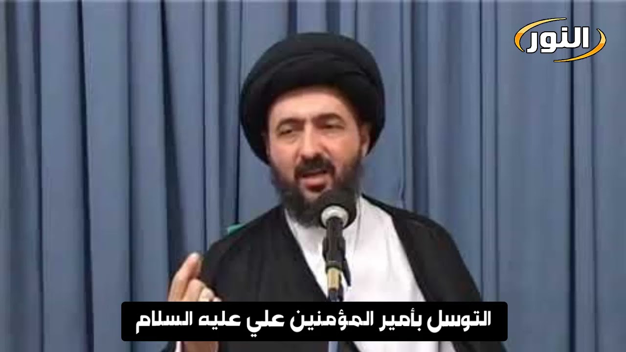 التوسل بأمير المؤمنين علي عليه السلام || السيد محمد رضا الشيرازي