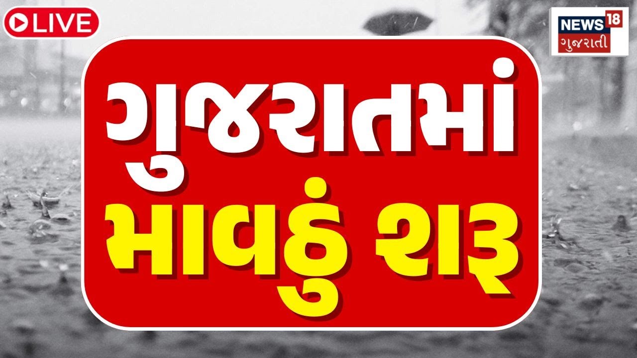 Gujarat Unseasonal Rain Forecast LIVE | ગુજરાતમાં માવઠું શરૂ | Unseasonal Rain | Farmers | News
