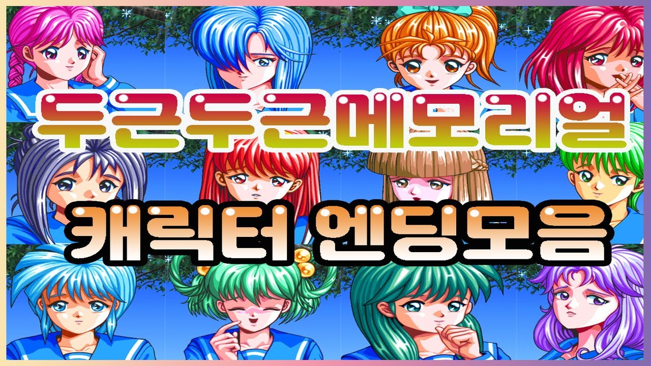 두근두근메모리얼 엔딩모음 [도키메키 메모리얼엔딩]
