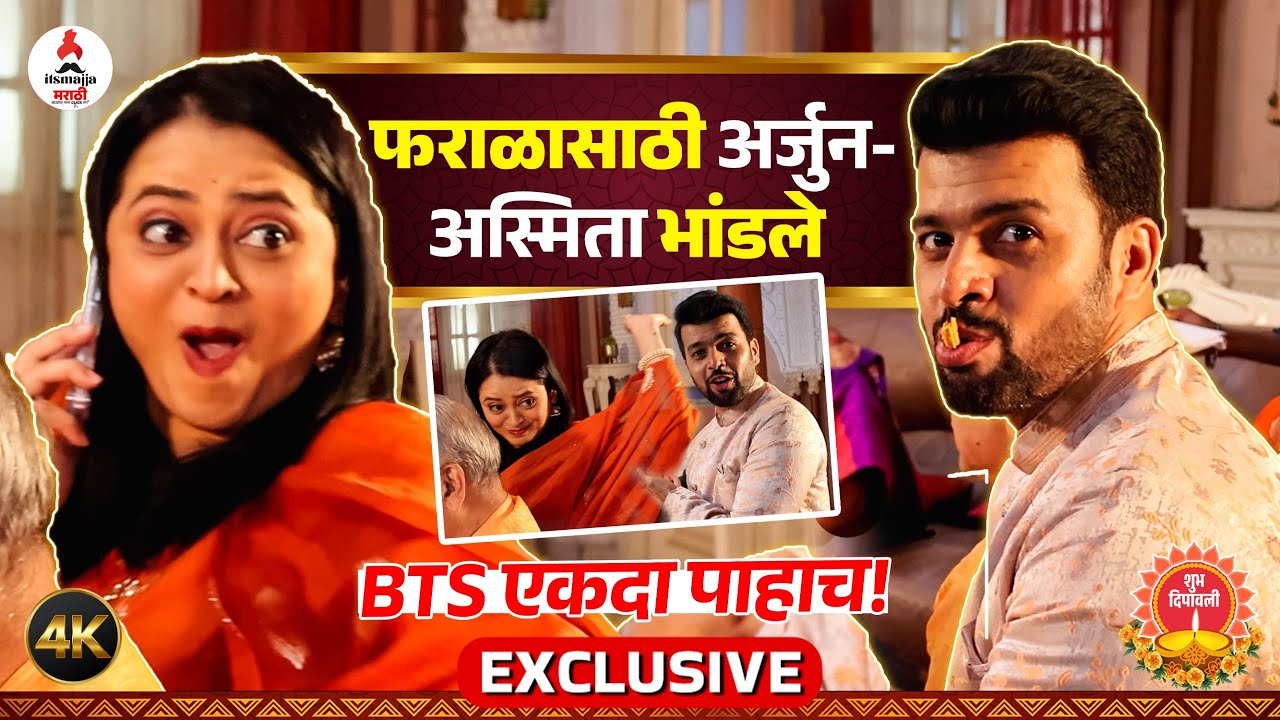 Diwali Special | अर्जुनच्या मस्तीने अस्मिता हैराण😂। Tharla Tar Mag मालिकेचा धमाल BTS । Amit & Monika