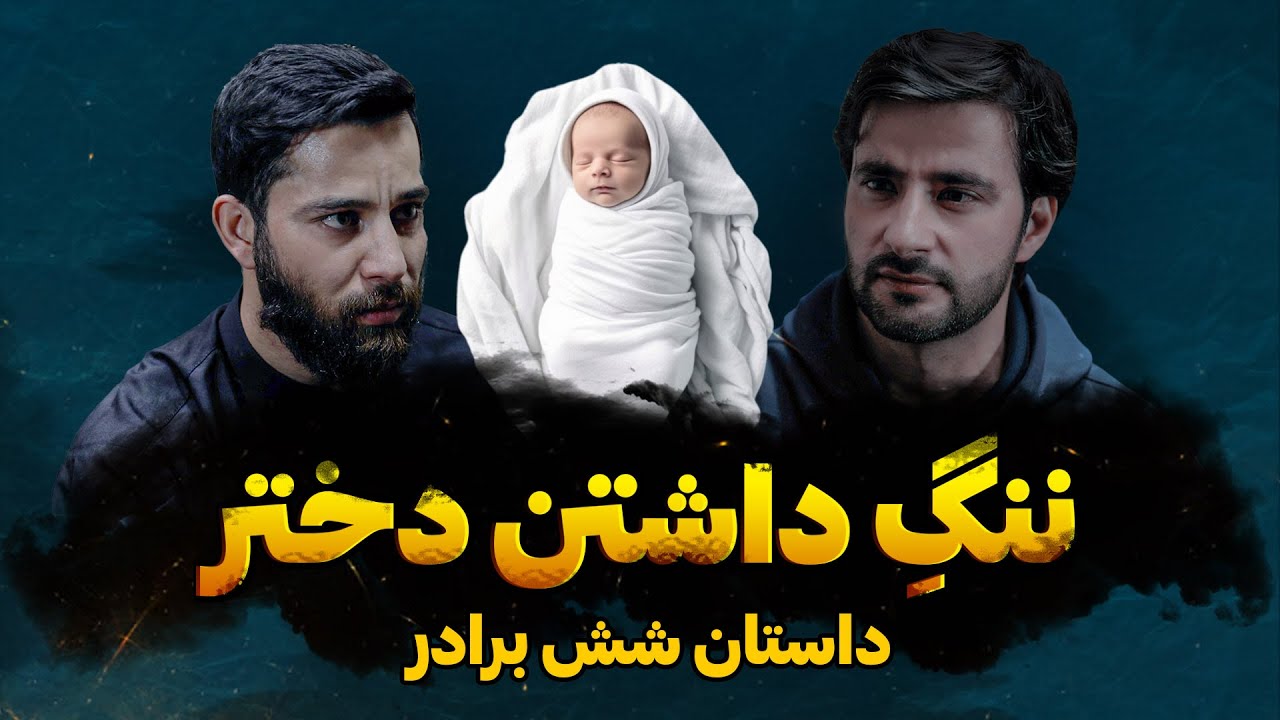 ننگ داشتن دختر | اشک تان گرفته نمی توانید | فلم کوتاه  | قسمت 23
