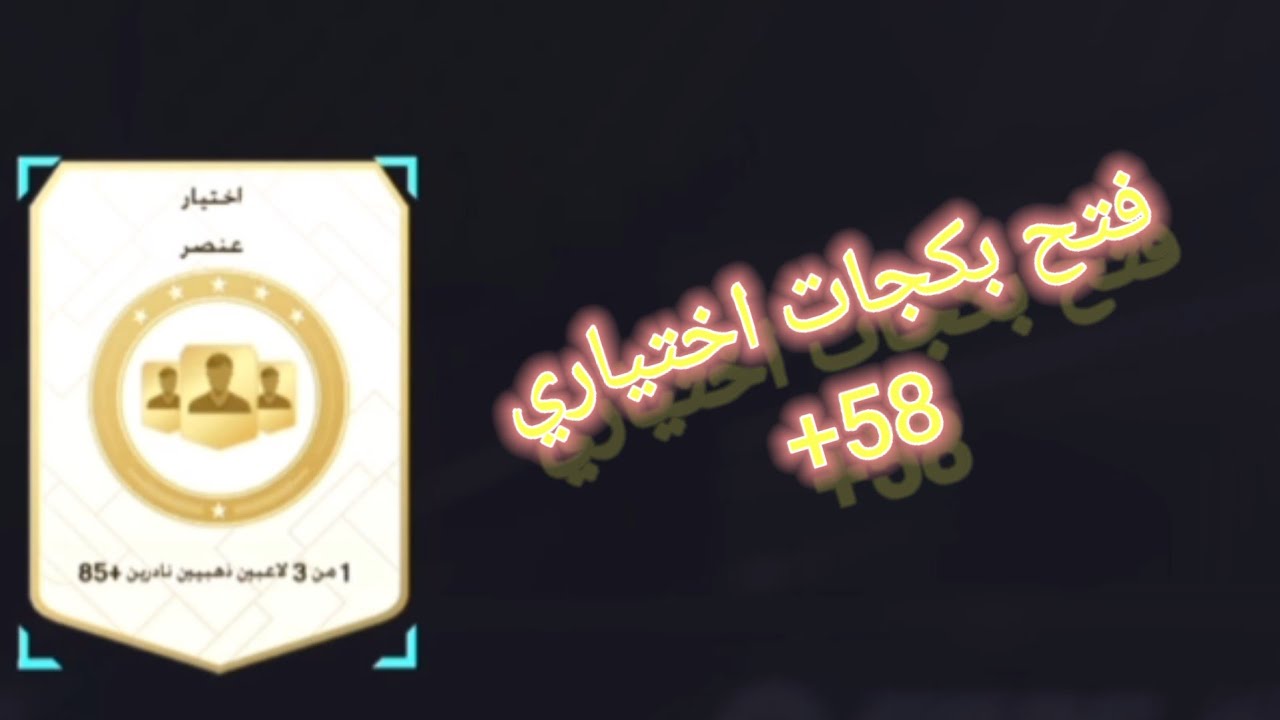 يوميات ميشو الكروية فتح بكجات +58 شوفو الحظ fc26