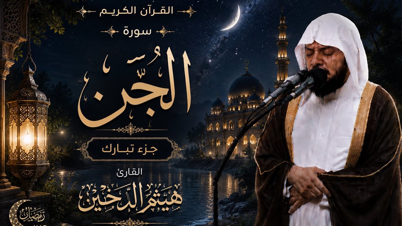 جزء تبارك || سورة الجن || القارئ هيثم الدخين