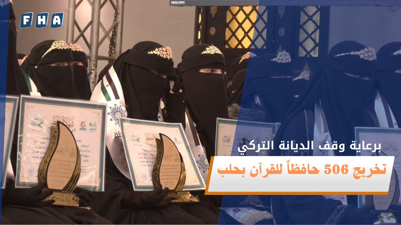 مؤسسة اتقان للتعليم والتنمية تنظم أول حفل تخريج لمشروع الماهر بالقرآن في مدينة حلب
