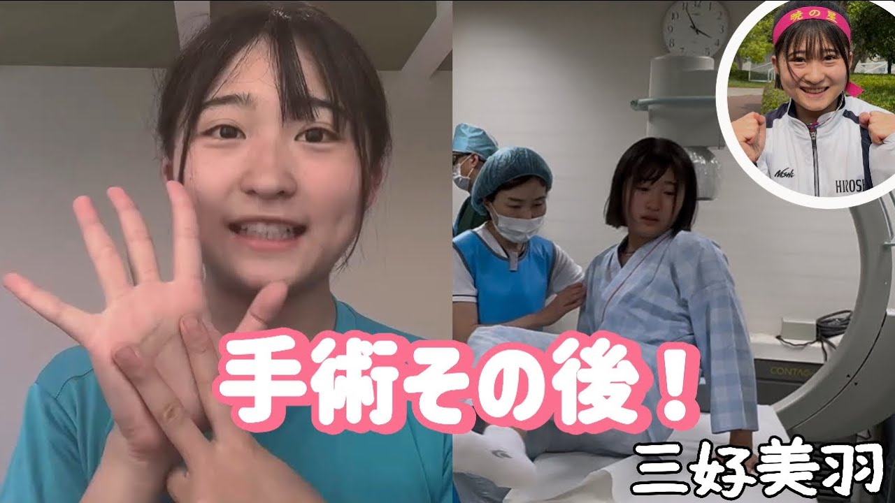 三好美羽 手術その後走れるようになるまで！「諦めなければ道は開ける！」