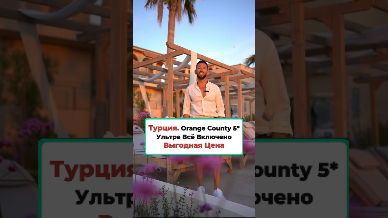 Турция Отель Orange County 5 - Роскошный Отдых по Выгодной Цене #турция #обзоротеля #аланья