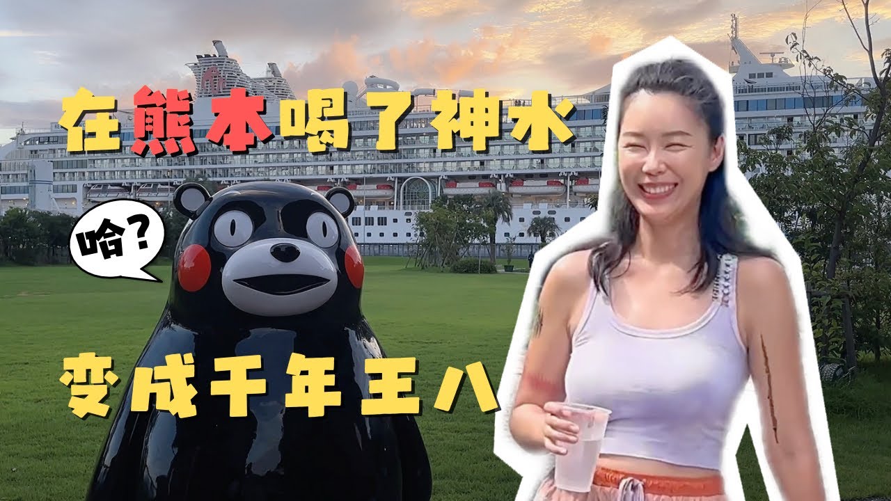 日本熊本不仅有熊本熊和台积电 还有喝了神水的千年的王八 万年的鳖😂｜名胜世界一号邮轮