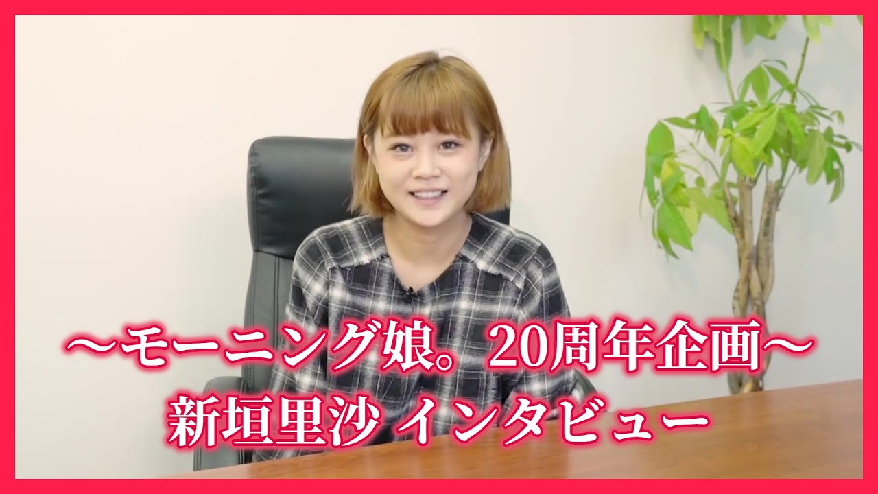 #06. 新垣里沙 インタビュー～モーニング娘。20周年企画～ [アプカミ#81~84より抜粋]