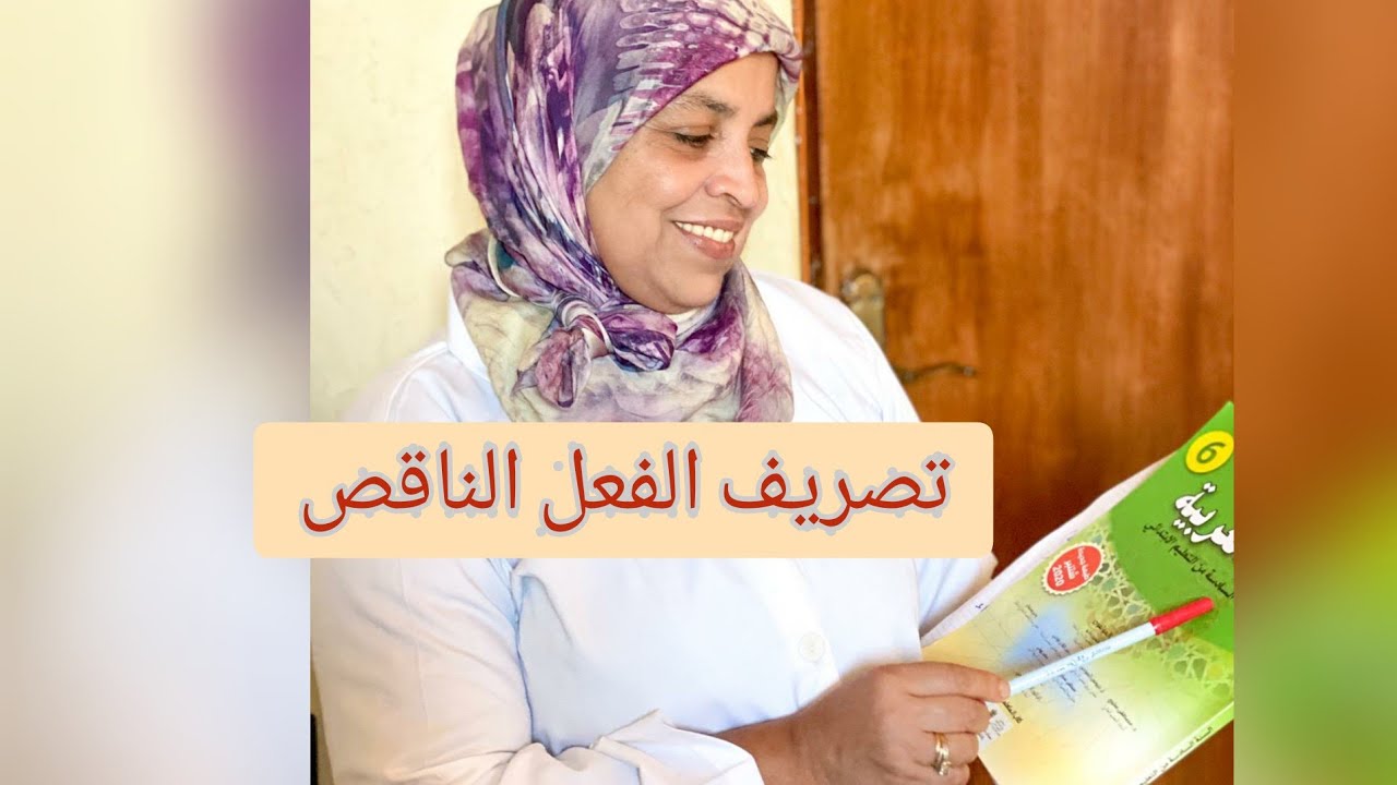 ✍✍تصريف الفعل الناقص ✍✍السادس ابتدائي
