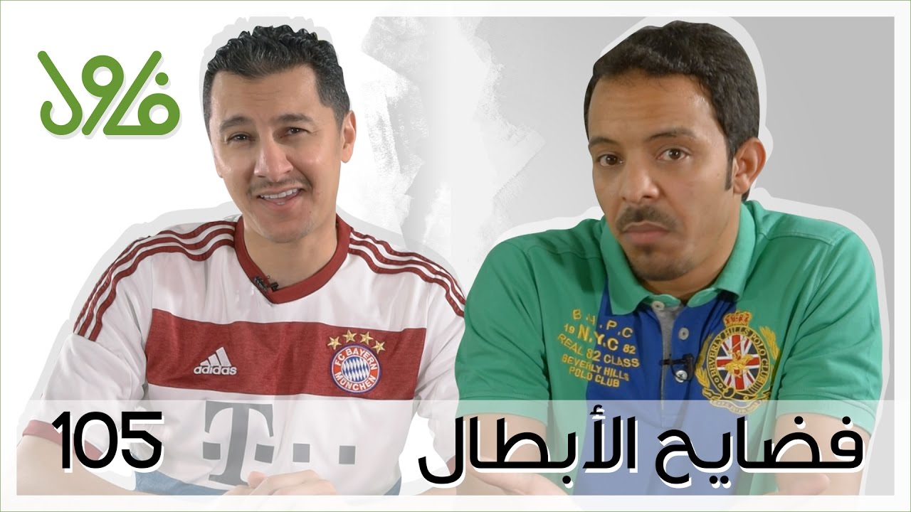 #برنامج_فاول - 105 - فضايح الأبطال