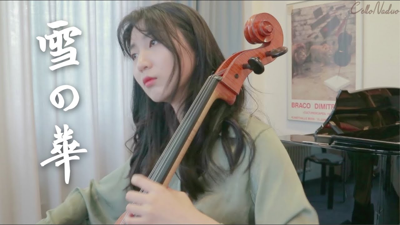 《雪之花/雪の華/눈의꽃》 中岛美嘉/朴孝信 大提琴丨CelloNaduo