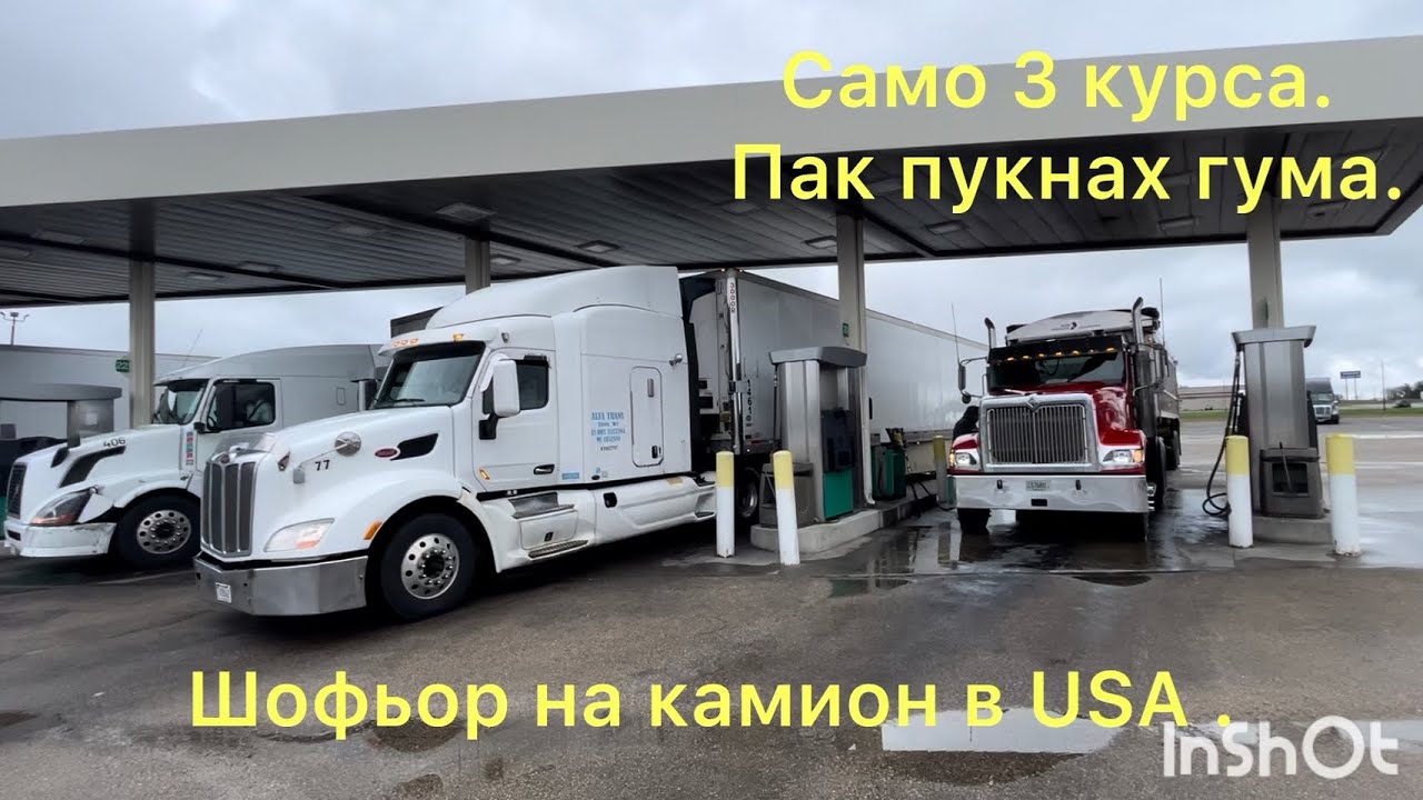 Работа като шофьор в USA . Заплата и живот в Америка.