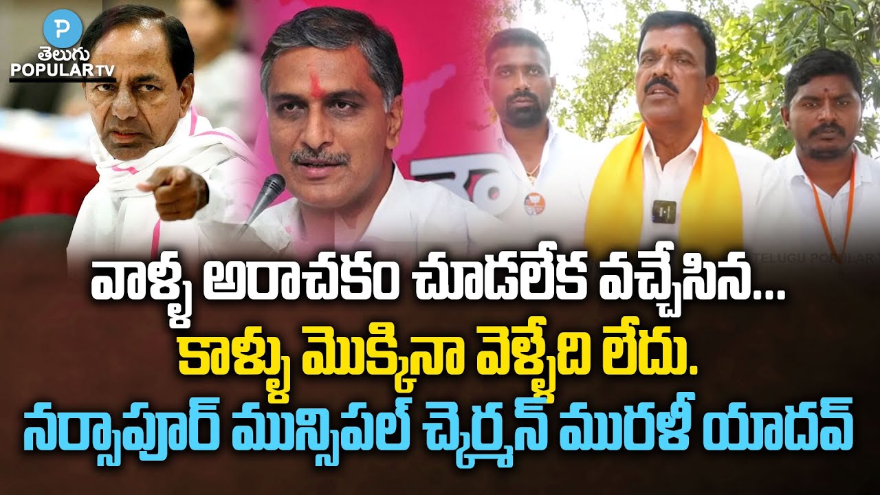 Narsapur Municipal Chairman Murali Yadav Gives Clarity On Re Join TRS | CM KCR | Telugu Popular TV