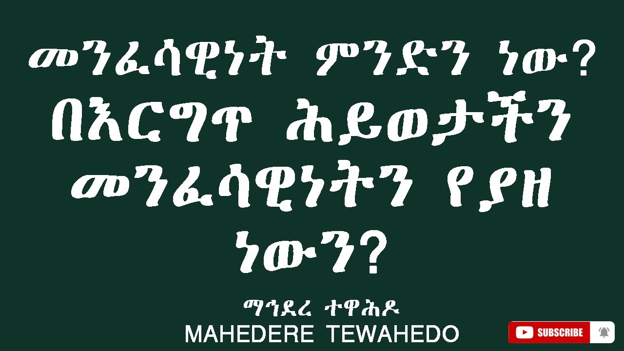 መንፈሳዊነት ምንድን ነው?በእርግጥ ሕይወታችን መንፈሳዊነትን የያዘ ነውን?