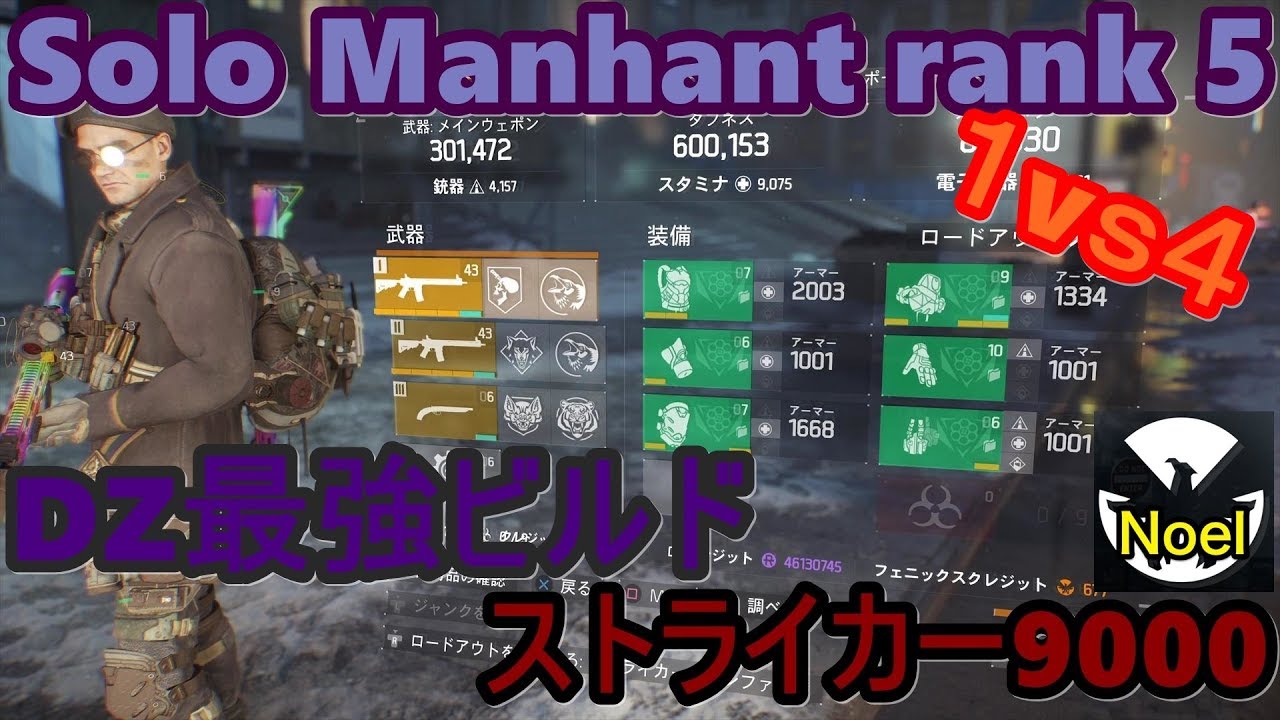 (Ps4pro/Division/Ver.1.82) 日本ランカー愛用 Dz最強ビルドストライカー9000装備解説！「ディビジョン」