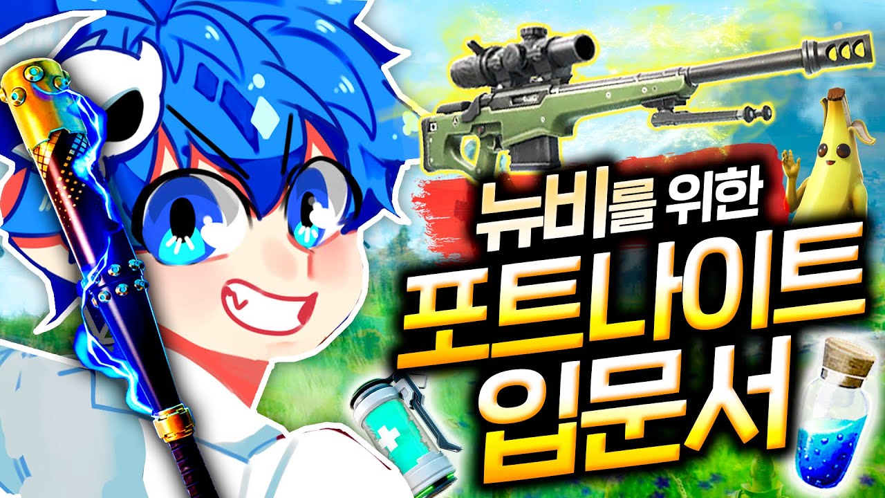 포트나이트는 어떤 게임일까? 뉴비 필수 시청 영상! [전국가대표가 알려주는 꿀팁 대공개]