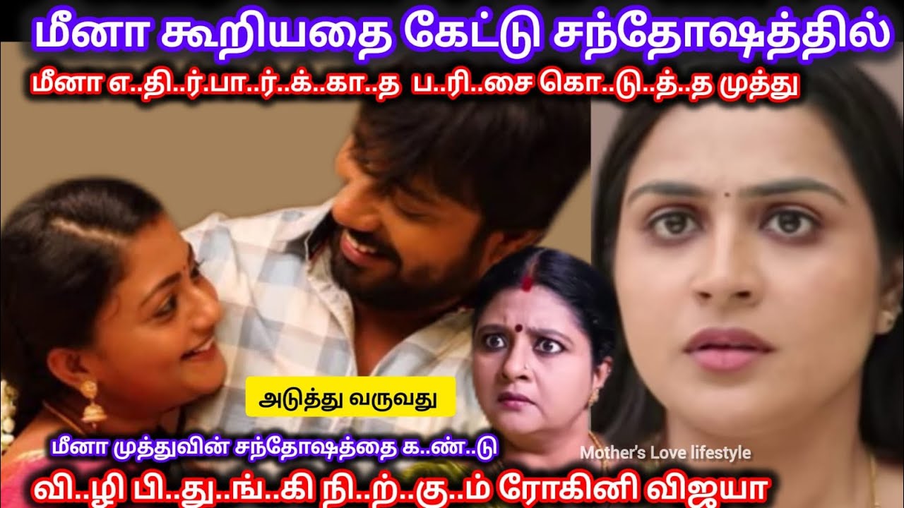 மீனா கூறியதை கேட்டு சந்தோஷத்தில் விஜயா முன் மீனா எ..தி..ர்.பா..ரா..த ப..ரி..சை கொ..டு..த்..த முத்து 