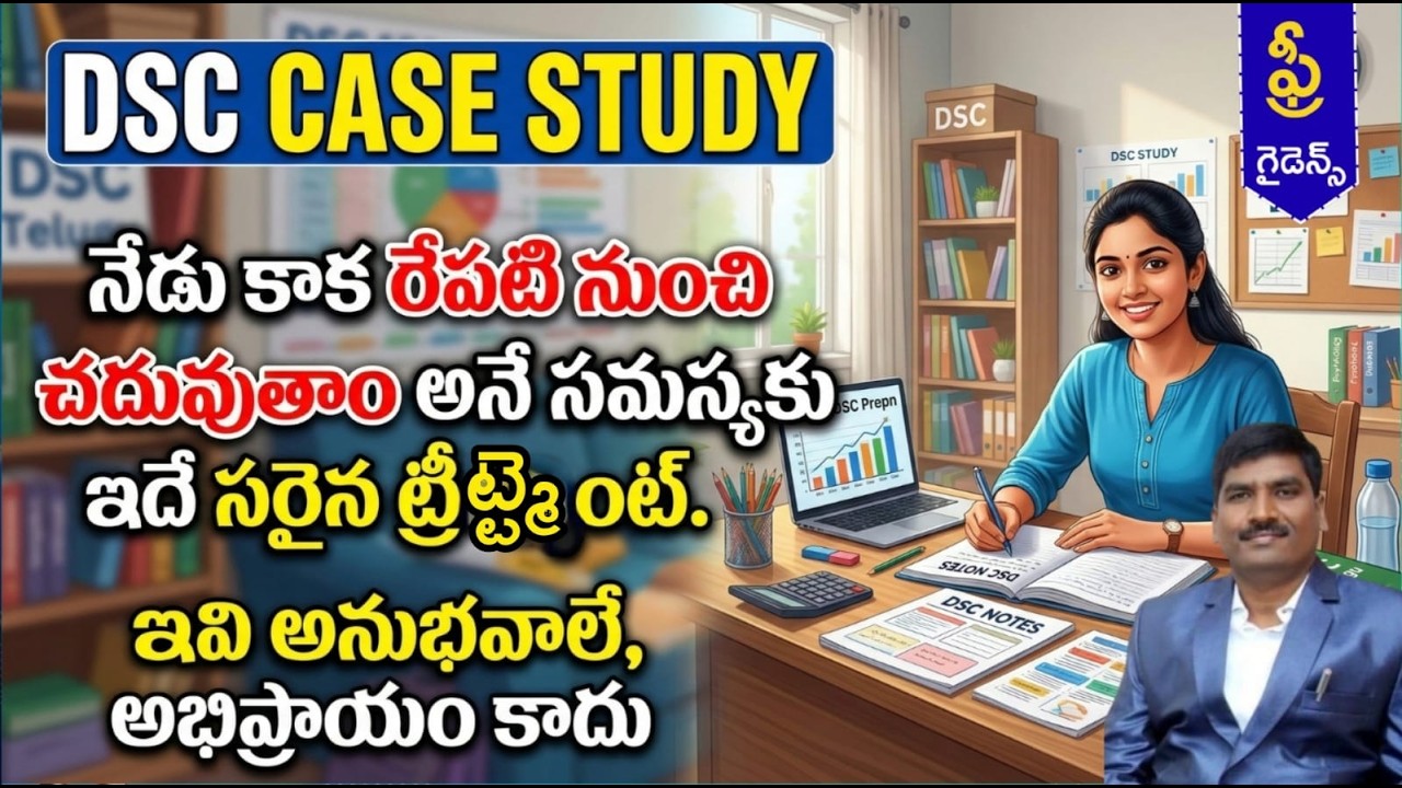  నేడు కాక రేపటి నుంచి చదువుతాం అనే సమస్యకు ఇదే సరైన ట్రీట్మెంట్|| DSC |CASE STUDY| TET ||