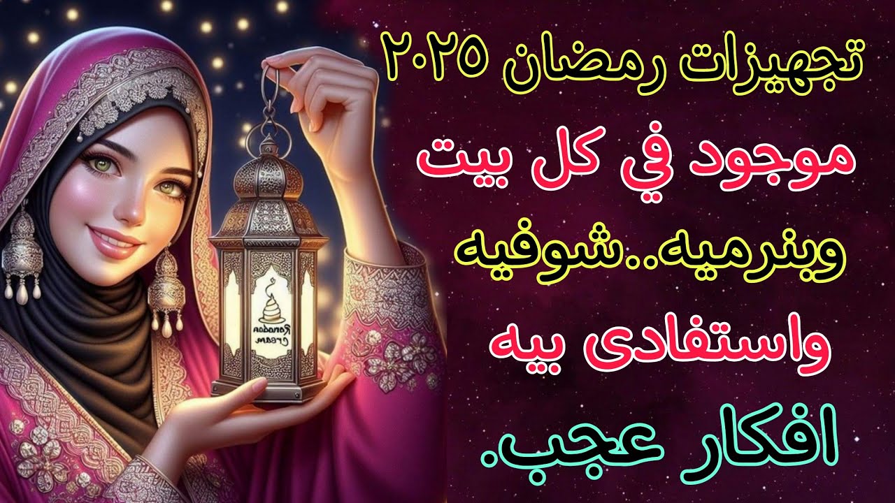 رمضان ٢٠٢٥💥 ٣ افكار جميله وبسيطه من إعادة التدوير حاجات كلنا بنرميها /تجهيزات رمضان٢٠٢٥.. ♻️📌