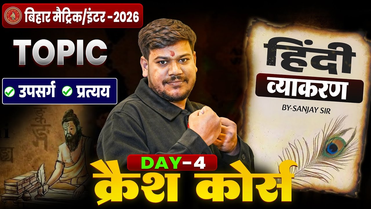 हिंदी व्याकरण Crash Course 🔥| उपसर्ग,प्रत्यय (Hindi Grammar) | Bihar Board Hindi Vayakran 2025 |