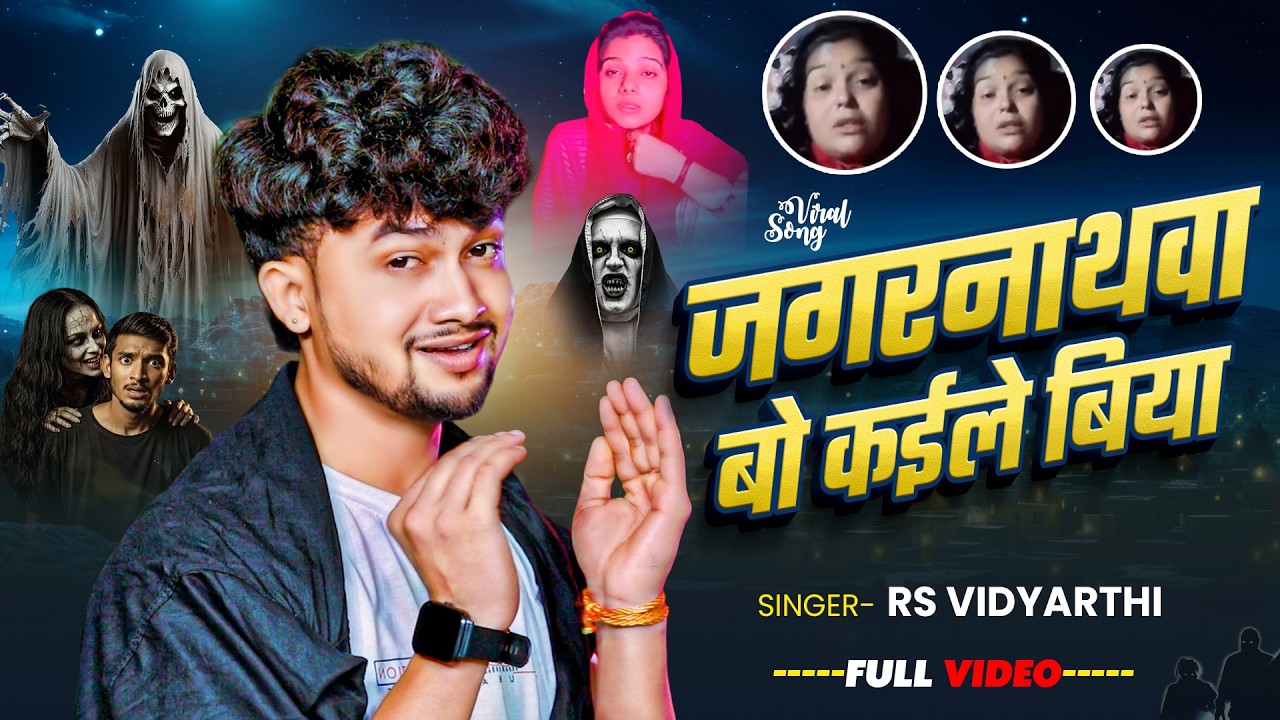 #VIDEO - जगरनाथवा बो कईले बिया | #RS Vidyarthi | Jagarnathava Bo Kaile Biya | Viral #Bhojpuri Song