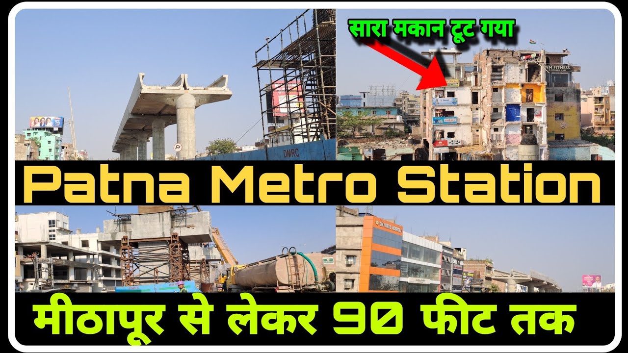 Patna Metro Station Latest Work Update 2025| देखिए Mithapur से 90 फीट तक Full Details