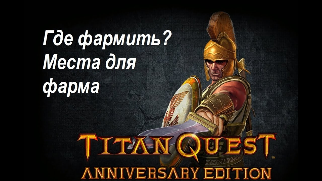 Где фармить в Титан Квест. Места для фарма.