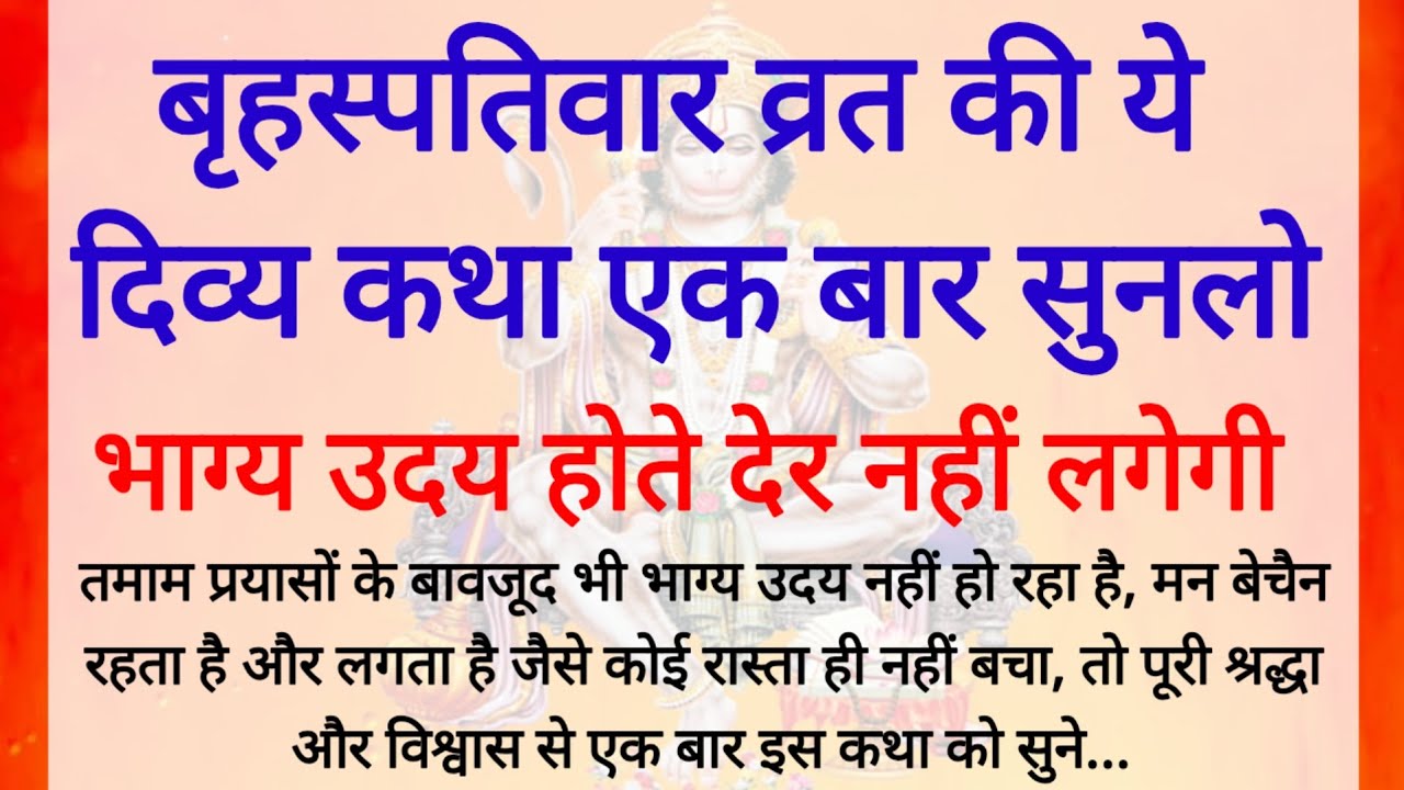बृहस्पतिवार व्रत कथा | Guruvar Vrat  Katha | Brihaspativar Vrat Katha | Brihaspatidev vrat katha 