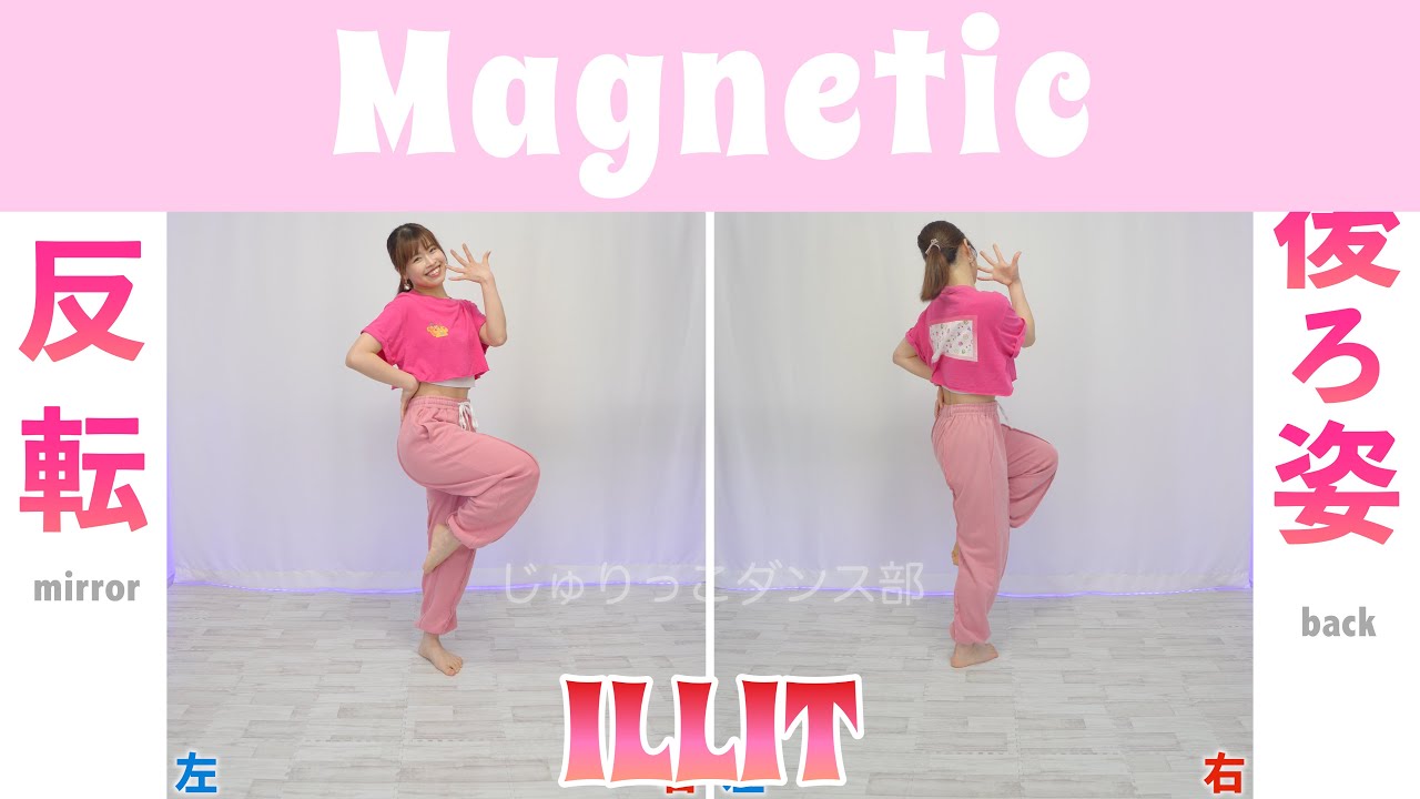 【反転スロー（フル）】ILLIT - Magnetic | Dance Tutorial | Mirrored + Slow music