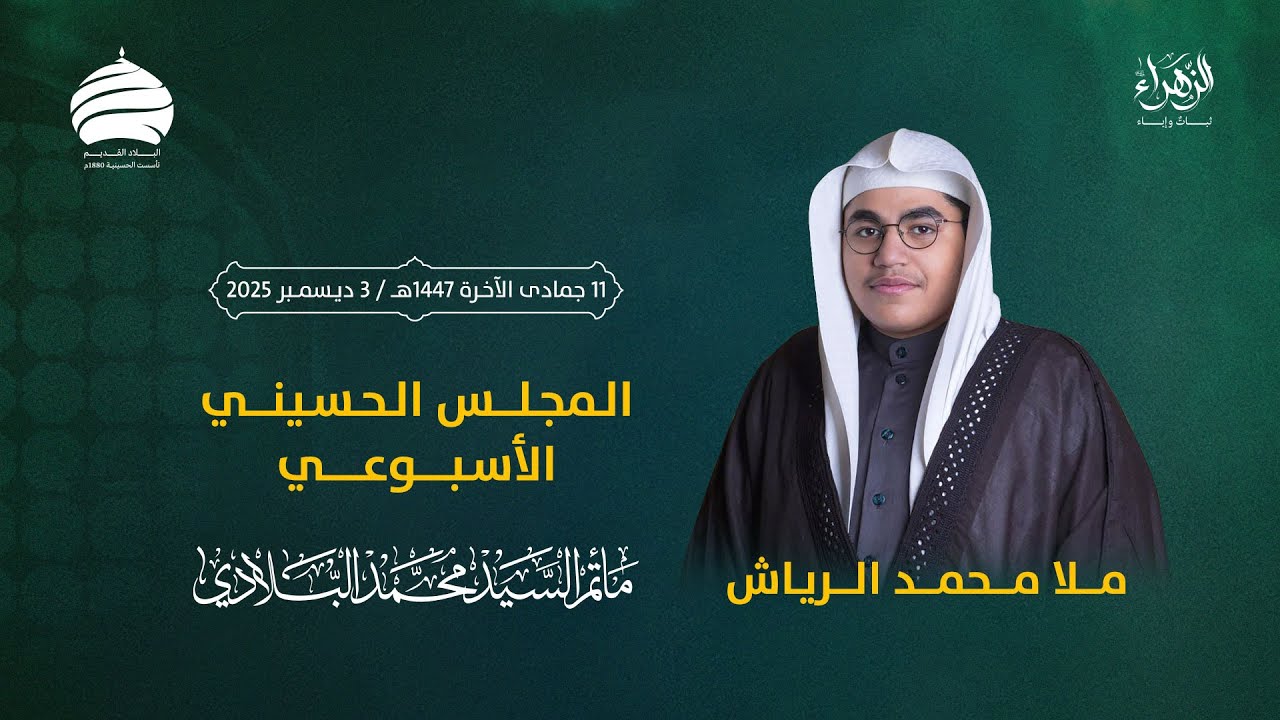 مأتم السيد محمد البلادي | ملا محمد الرياش | المجلس الحسيني الأسبوعي | ليلة الخميس 3 ديسمبر 2025