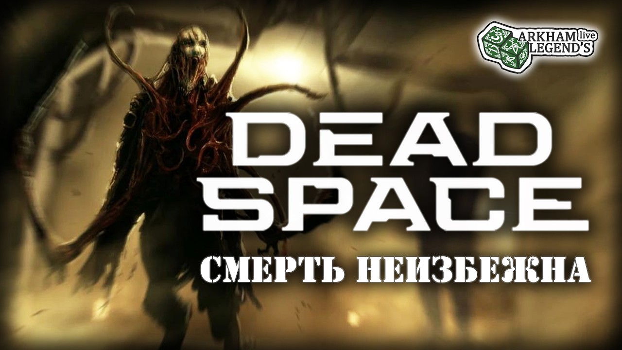 Прохождение Dead Space. Глава 2