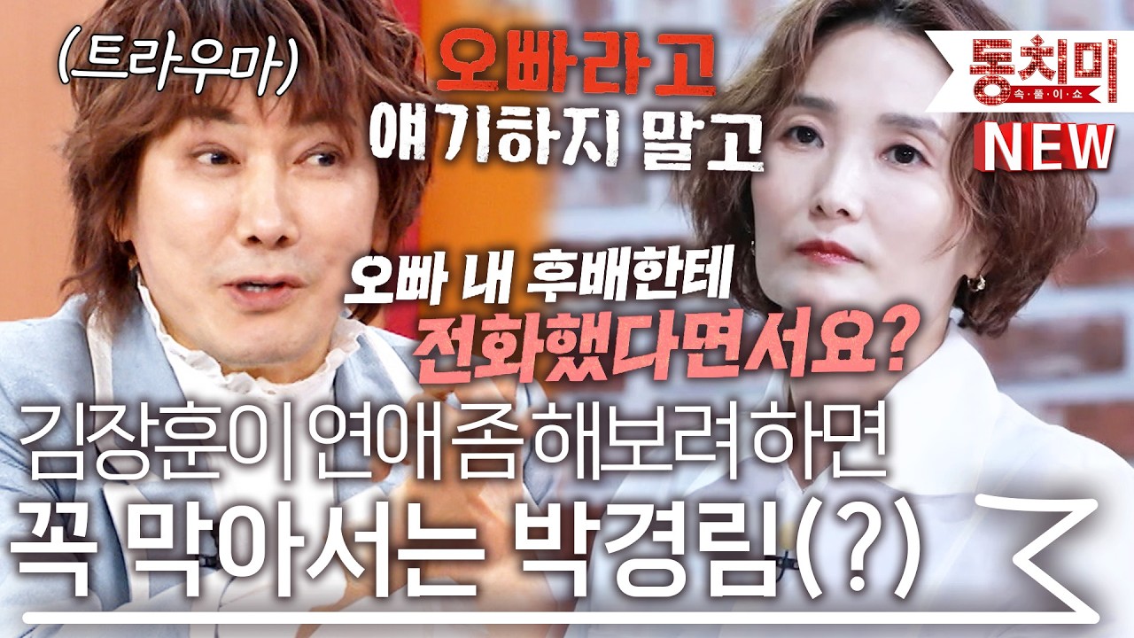 '트라우마 수준이에요' 김장훈이 연애 하려고 하면 나오는 박경림 l #잇츠뉴