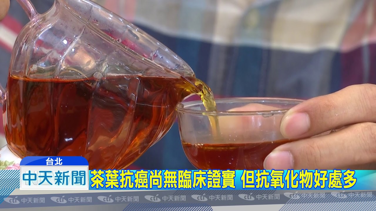 20180731中天新聞　癌細胞殺手？　研究：茶葉多酚抗氧化劑含量高