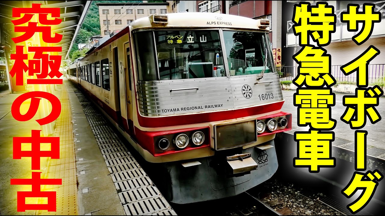 廃品回収しまくって完成したサイボーグ特急「アルプスエキスプレス」に乗車　富山地方鉄道