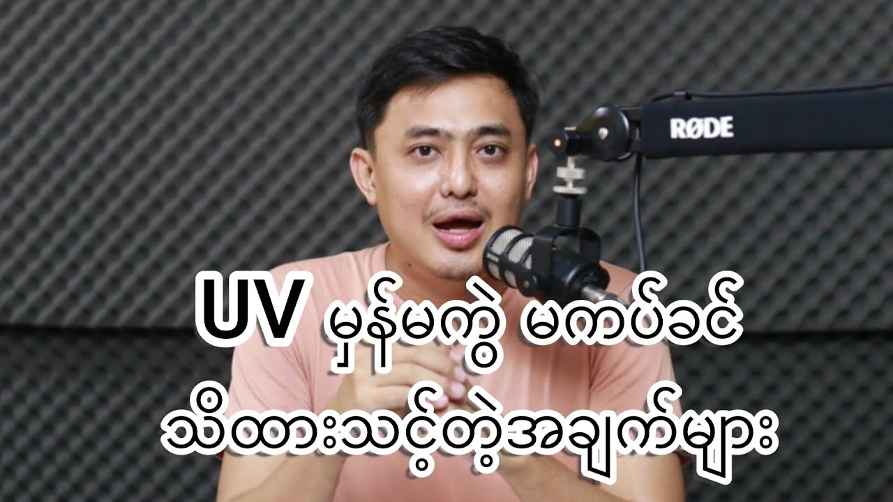 UV မှန်မကွဲ မကပ်ခင် သိထားသင့်တဲ့အချက်များ