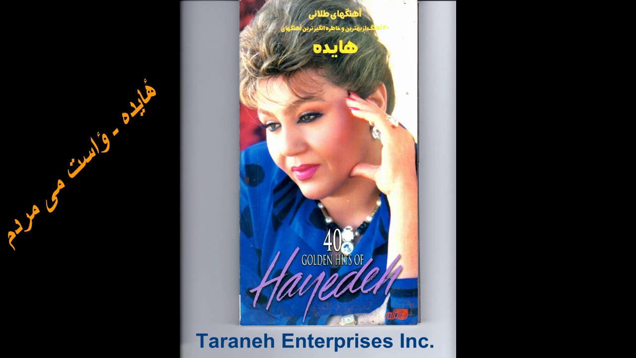 Hayedeh - Vassat Mimordam هٔایده ـ ؤاست می مردم