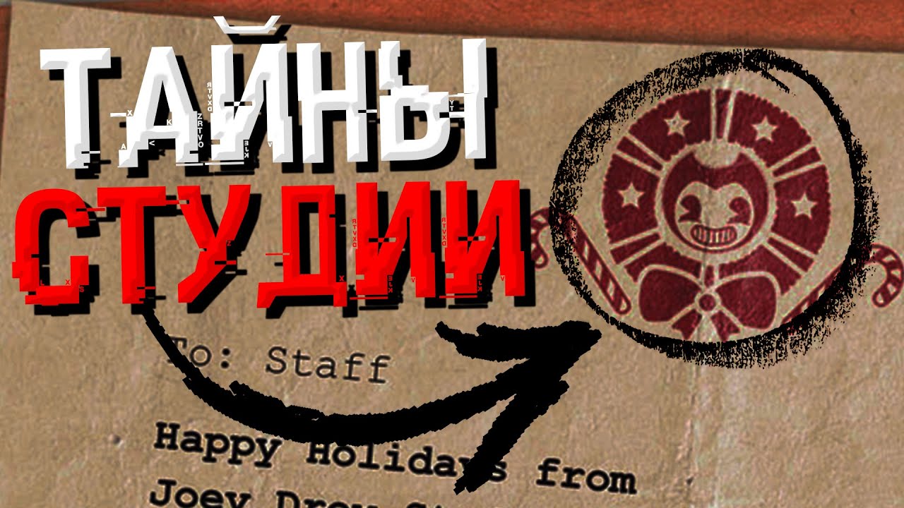 ВСЕ ТЕМНЫЕ СЕКРЕТЫ СТУДИИ ДЖОУИ ДРЮ | Полный Разбор Joey Drew Studios Employee Handbook #1