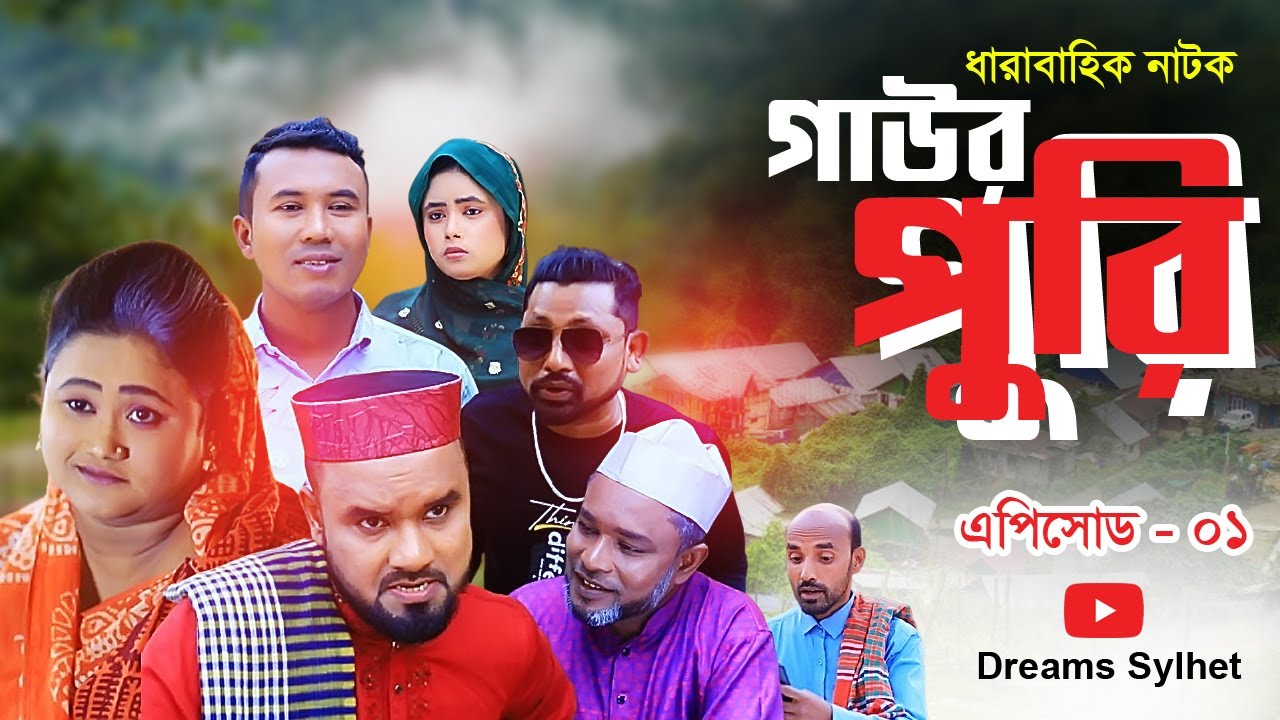 গাউর পুরি। এপিসোড-১। সিলেটি নাটক।  Gaur Puri,  Episode- 1, Sylheti Natok। Dreams Sylhet.