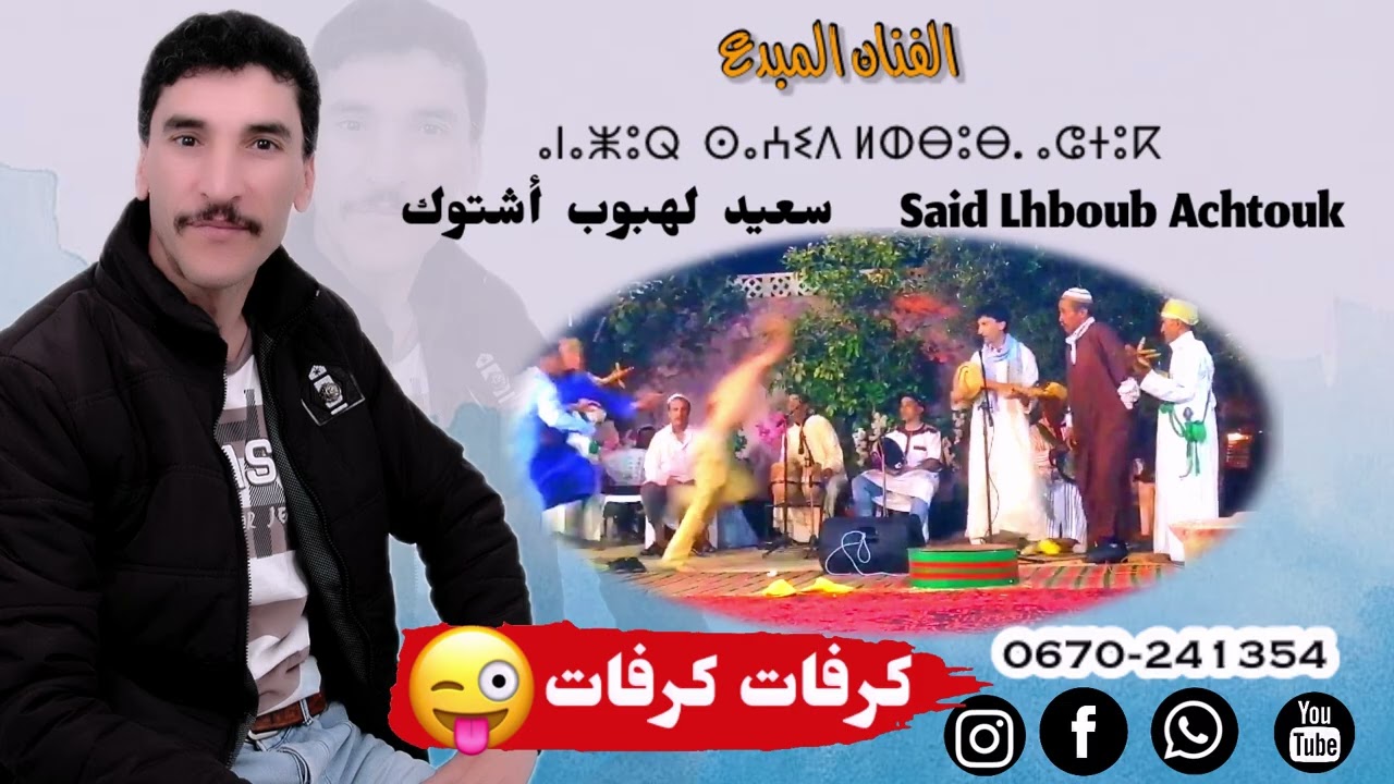 جديد الفنان سعيد الهبوب اشتوك said lhboub Achtouk 2025
