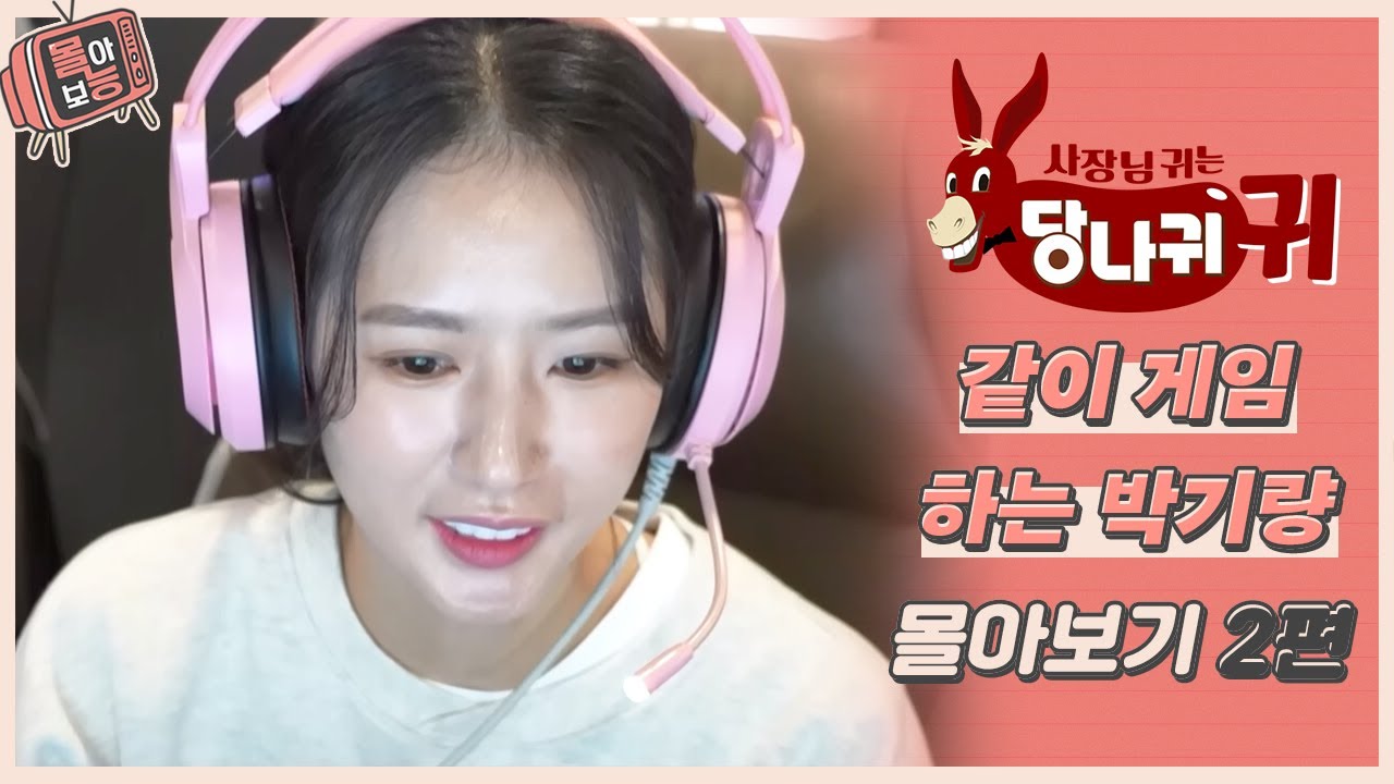 [#몰아보능] 박기량 모음집 2편👸🎊 PC방 같이 가는 치어리더 어때요? #박기량 #치어리더 #프로야구 #사장님귀는당나귀귀 | KBS 방송