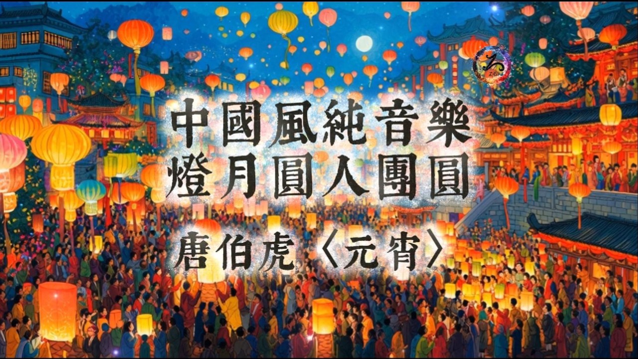 【中國風】非常好聽的中國古風純音樂 | 3小時無廣告 | 《元宵》唐伯虎 | 燈月共團圓，春風人似玉 | 輕快音樂 | Classical Chinese Music