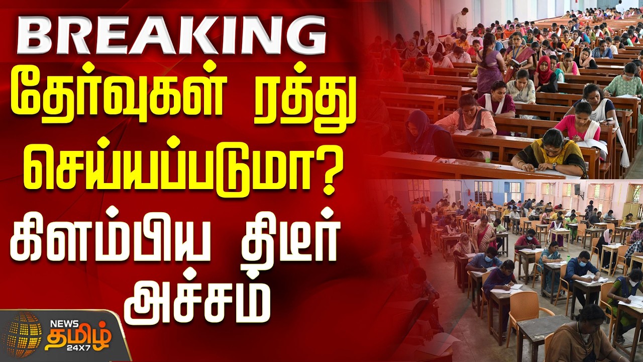 #BREAKING || Revenue Exam Result Update | தேர்வுகள் ரத்து செய்யப்படுமா? - கிளம்பிய திடீர் அச்சம்