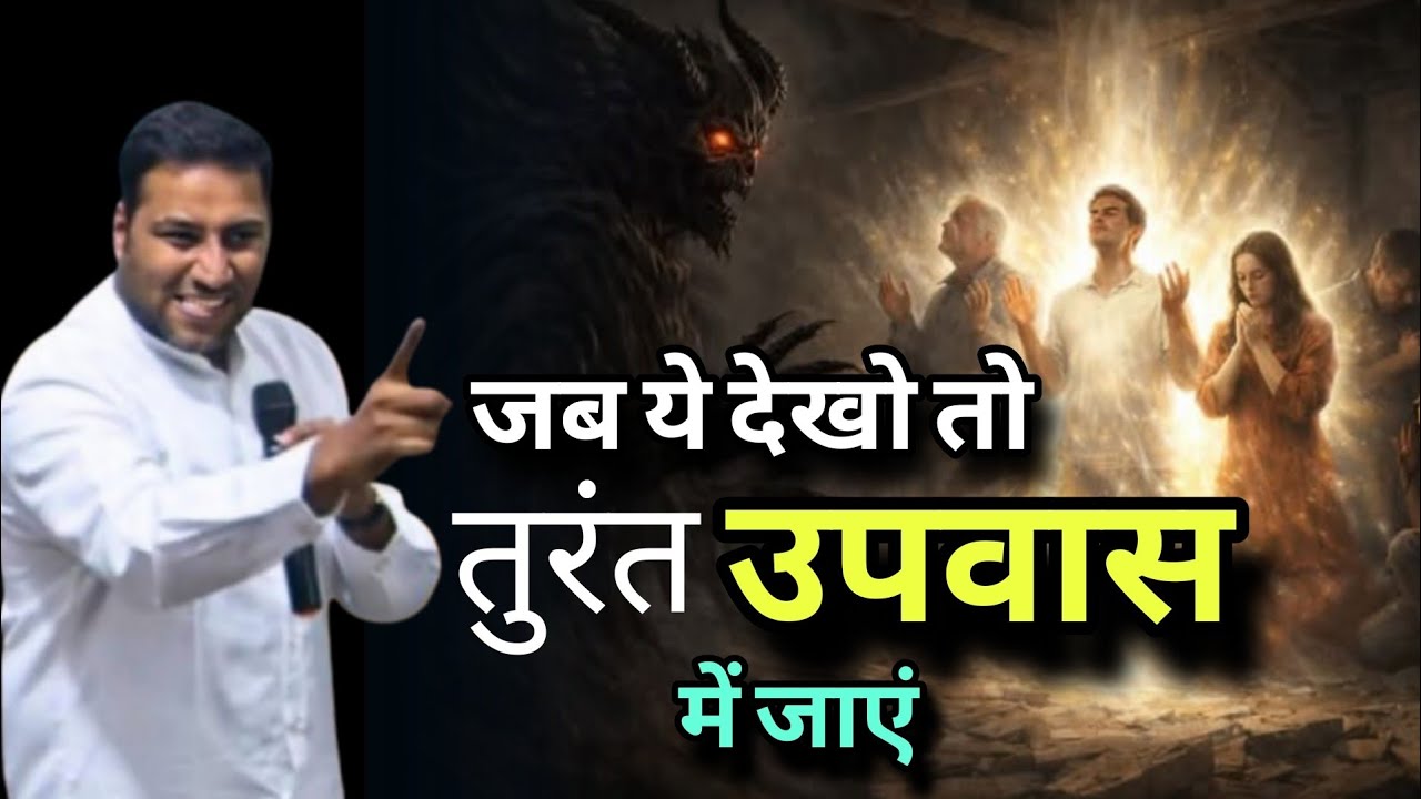 ऐसे में बिना देरी किए उपवास में जाएँ I YOU NEED TO FAST IMMEDIATELY II By Suraj premani