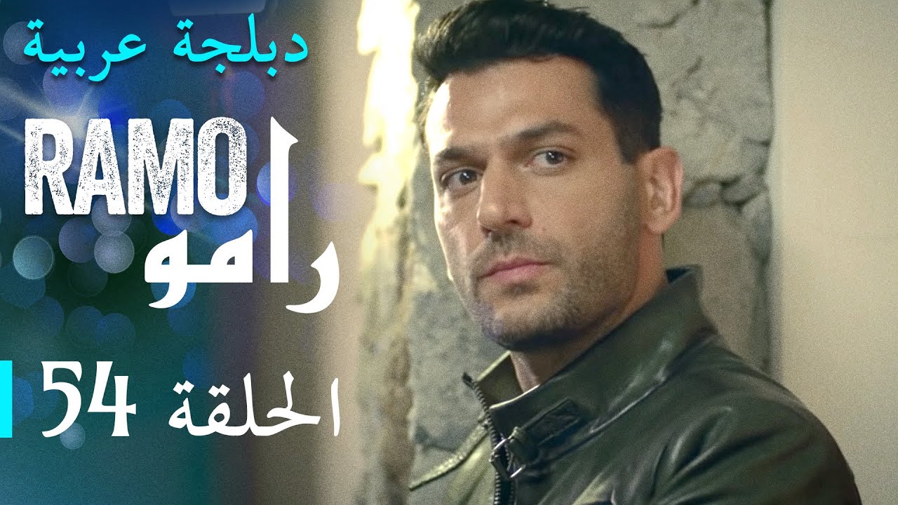 مسلسل رامو الحلقة الرابعة و الخمسون 54 كاملة