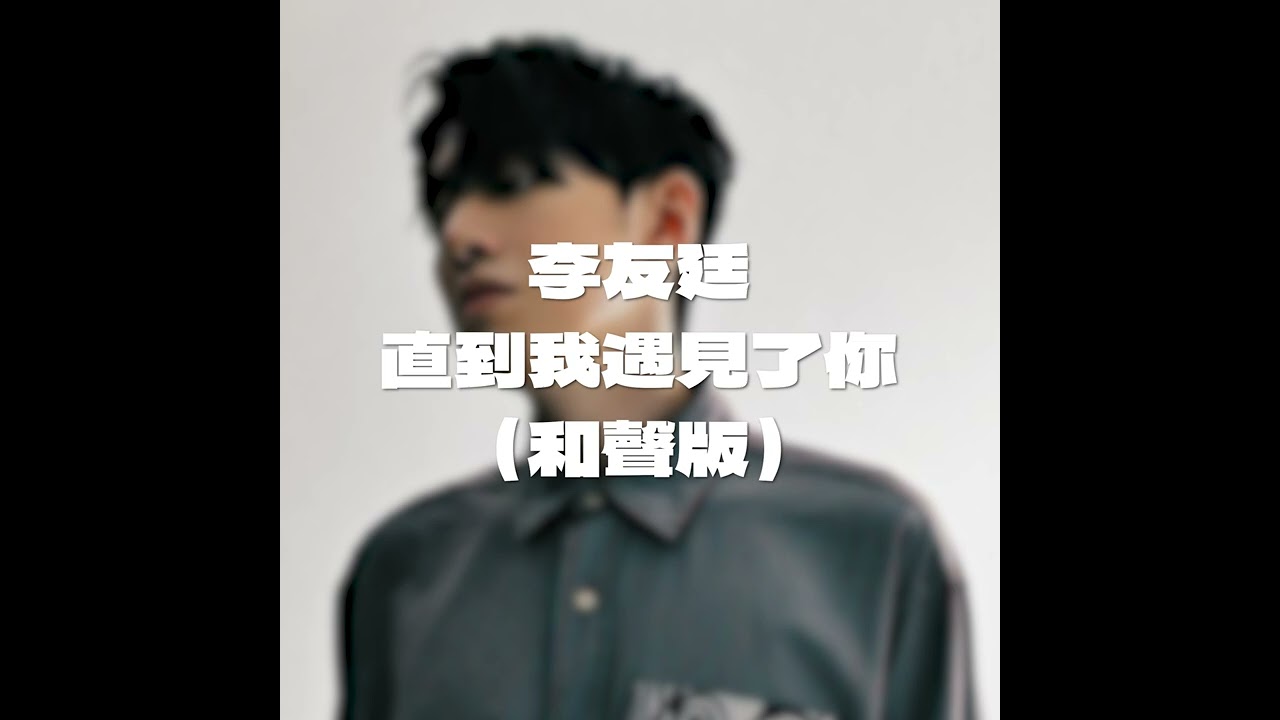 李友廷－直到我遇見了你 和聲版伴奏 (Instrumental)