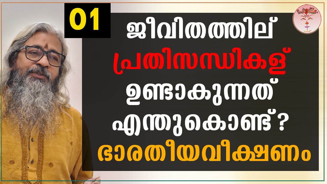 01 - ജീവിതത്തില് പ്രതിസന്ധികള് ഉണ്ടാകുന്നത് എന്തുകൊണ്ട്? --ഭാരതീയവീക്ഷണം