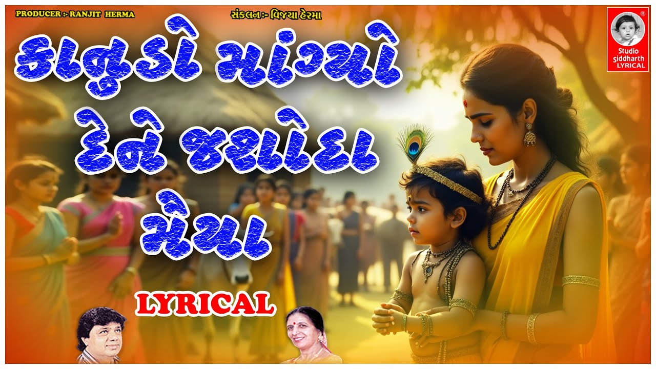 કાનુડો માંગ્યો દેને જશોદા મૈયા - LYRICAL | Krishna Janmashtami | Studio Siddharth Lyrical